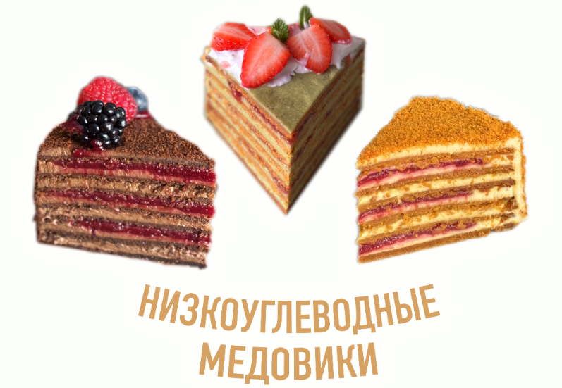 [Мария Липская] Низкоуглеводные медовики (2024)_0.png